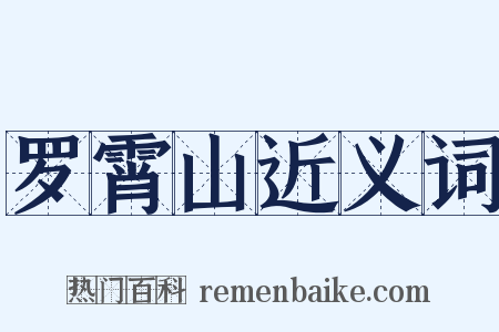 罗霄山近义词是什么意思的图片